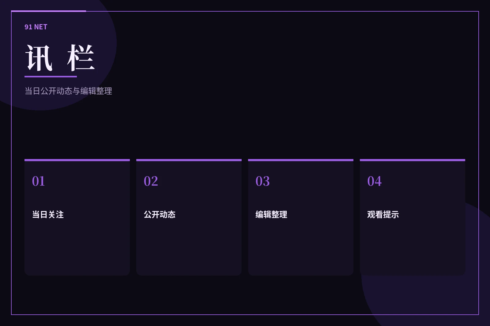 91网讯栏